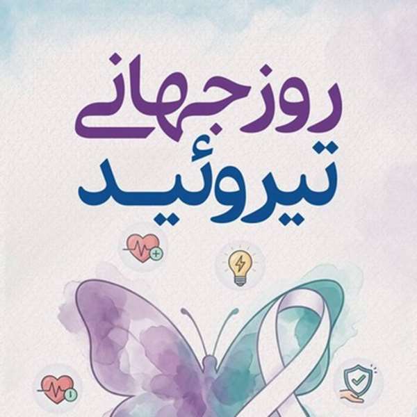 تیروئید
